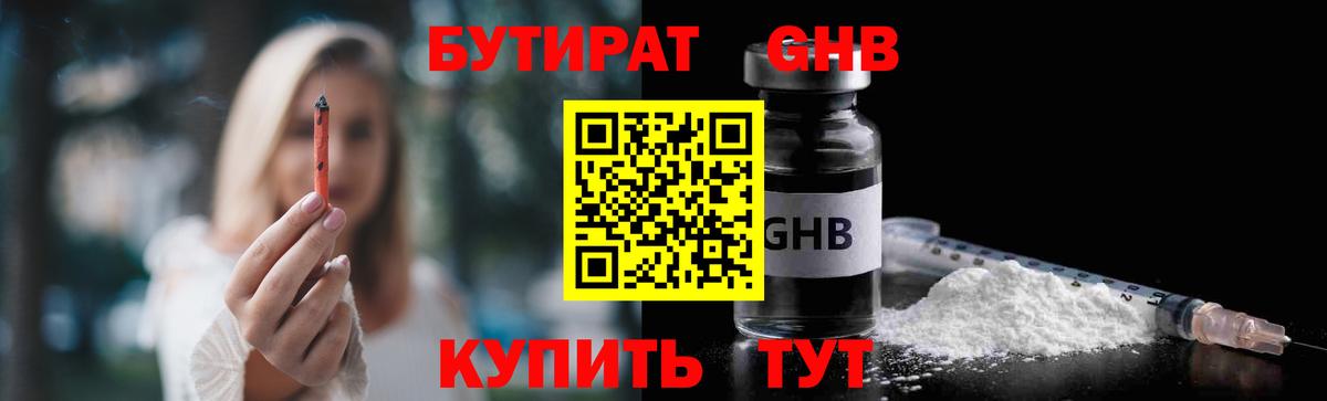 БУТИРАТ GHB Ангарск