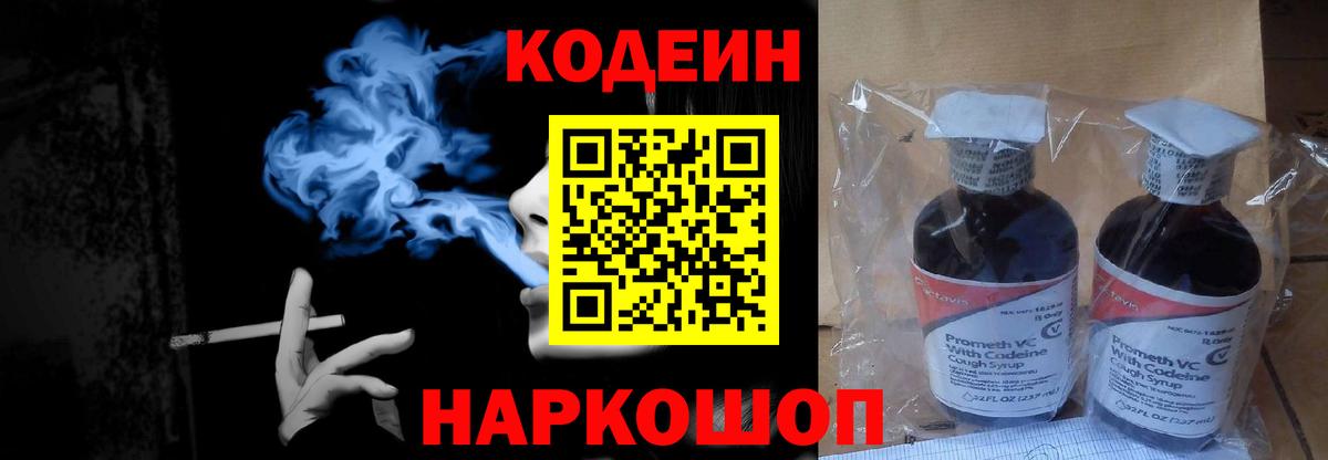 Codein напиток Lean (лин)  Codein Purple Drank  Ангарск  Вход с VPN 